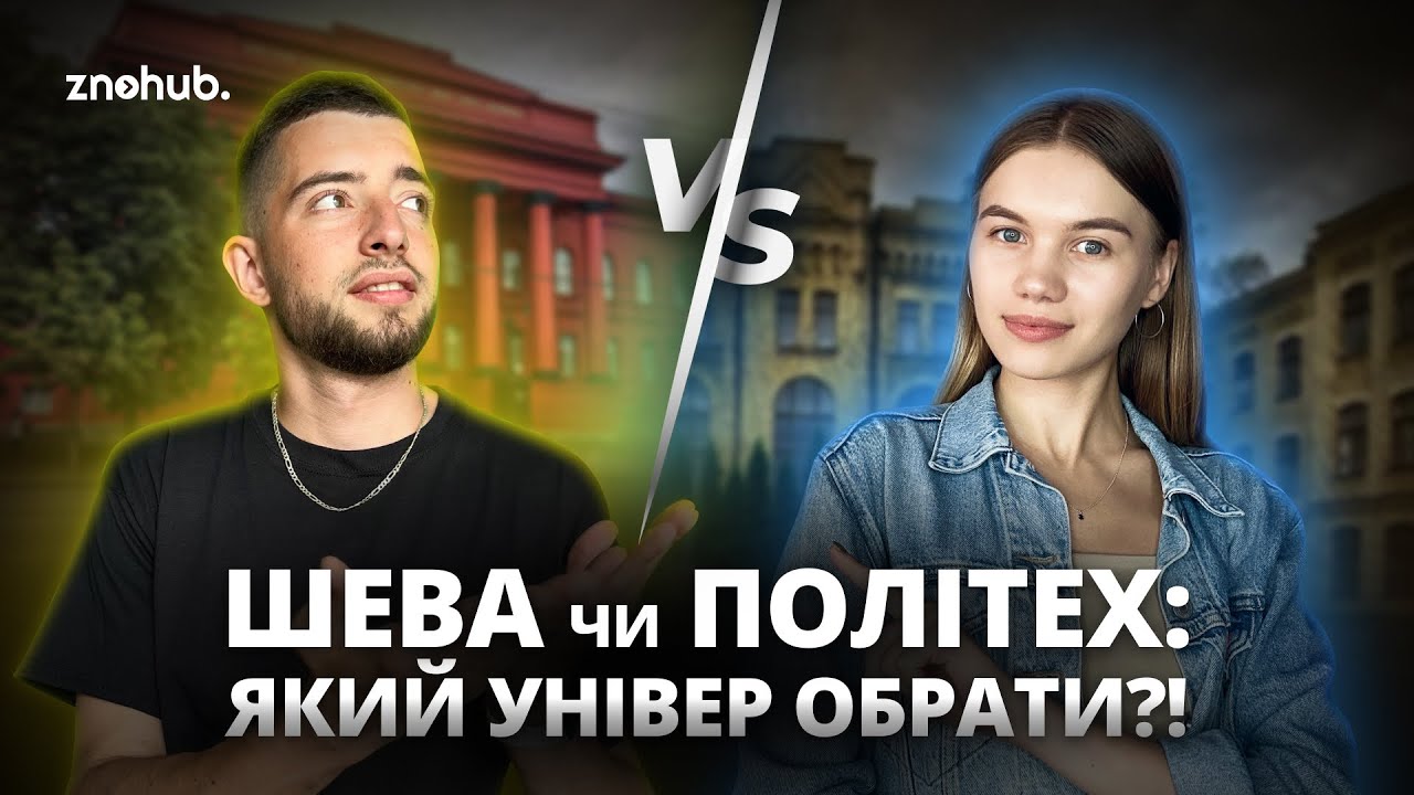 Шева чи Політех: який універ обрати? | ZNOHUB