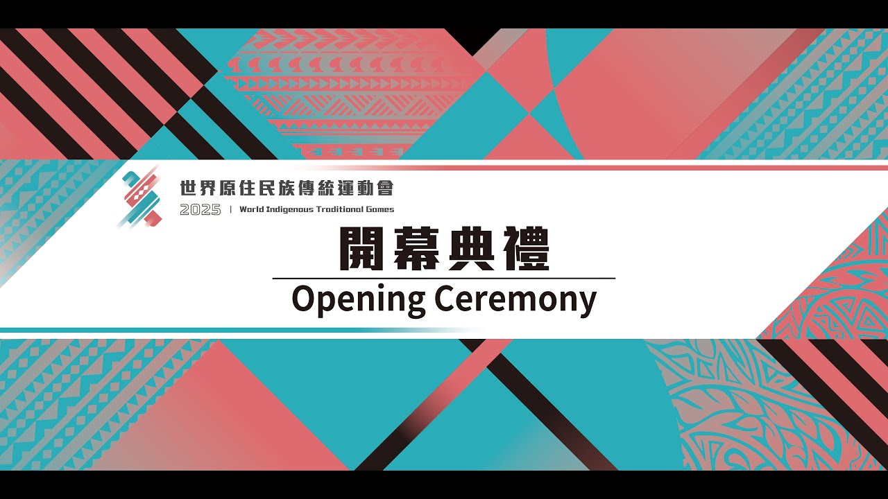 【直播完整版】1210 【2025世界原住民族傳統運動會 World Indigenous Traditional Games】開幕典禮｜民視快新聞｜