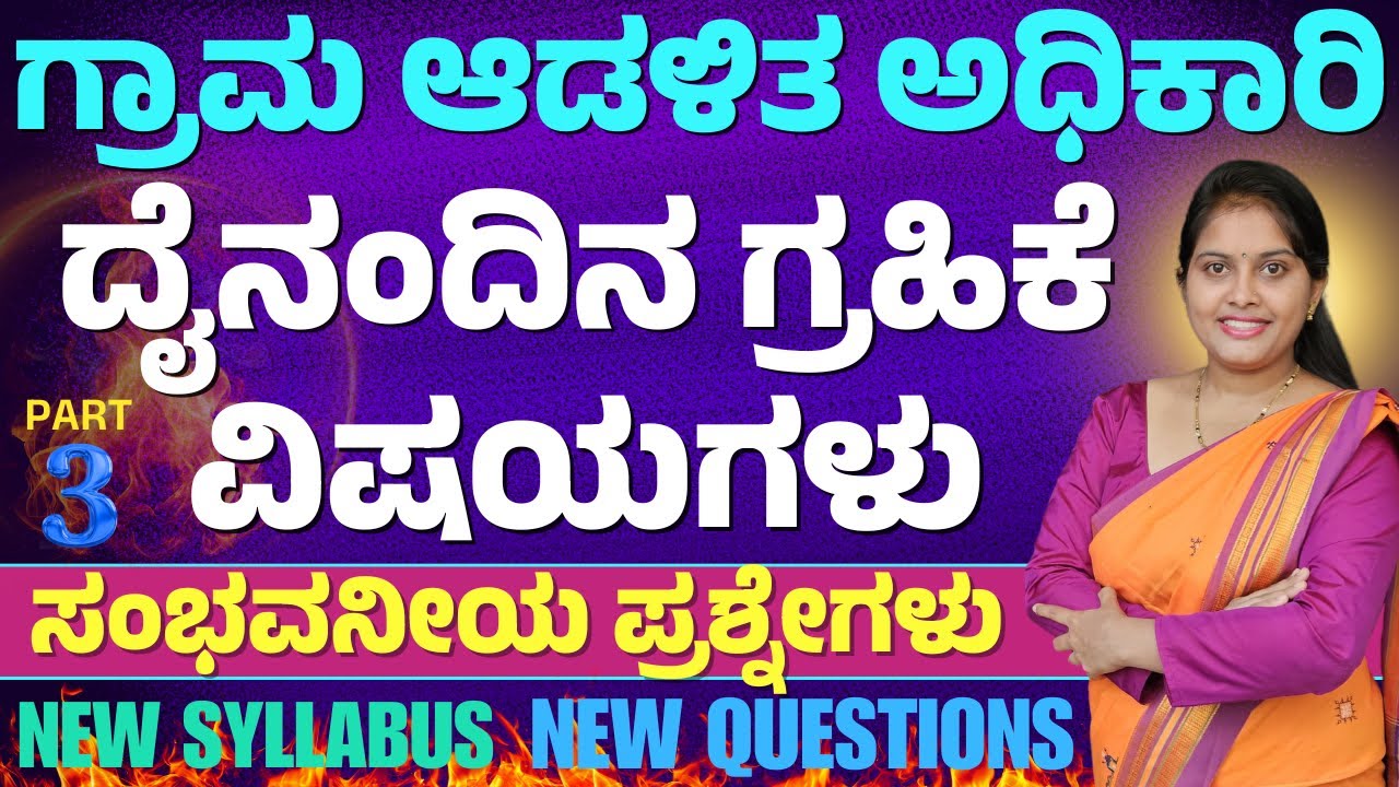 ದೈನಂದಿನ ಗ್ರಹಿಕೆ ವಿಷಯಗಳು || VAO Exam || Model Test || Imp. Questions||Yuvaratna career academy