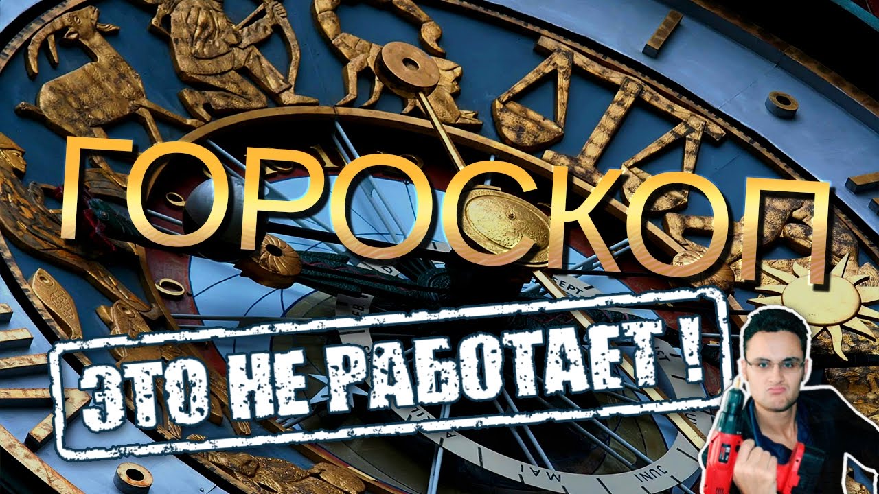 Астрология и знаки зодиака - разоблачение заблуждений [Скепсис-обзор]