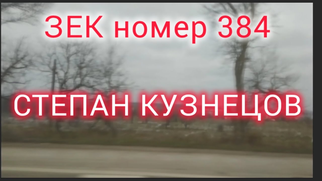Зек номер 384. инженер Степан Кузнецов бежавший из лагеря. 