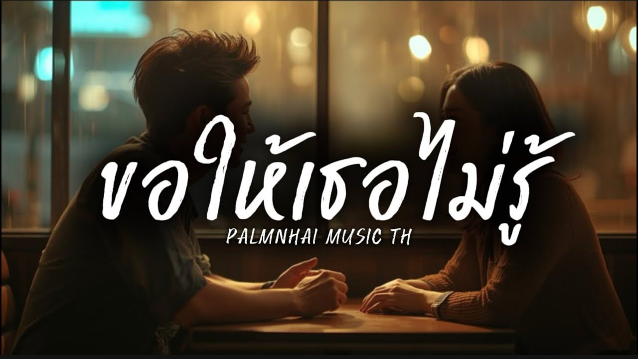 ขอให้เธอไม่รู้|PALMNHAI MUSIC TH