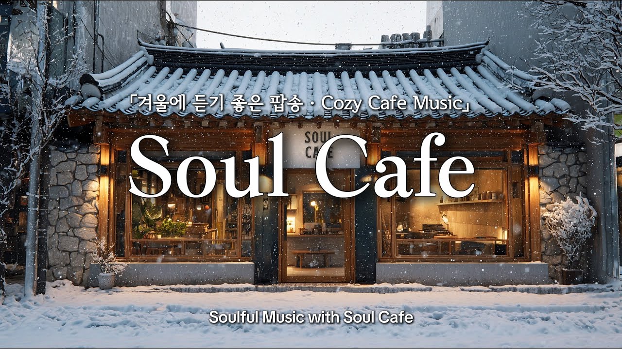 ☕️ 따뜻한 한옥카페에서 듣는 마음 편안한 팝송 | 겨울 감성팝 ☃️ | Cozy Playlist