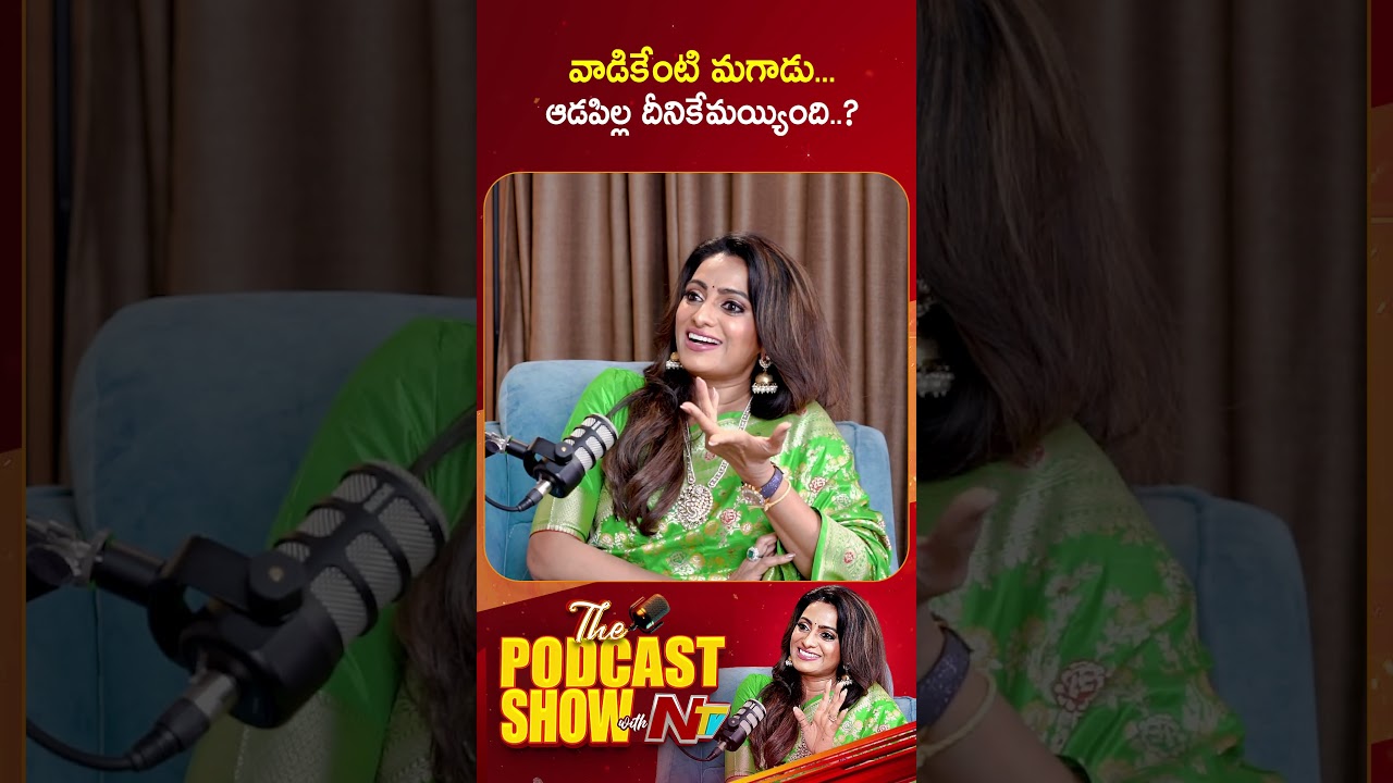 వాడికేంటి మగాడు...ఆడపిల్ల దీనికేమయ్యింది..? #udayabhanu #podcast #ntvtelugu