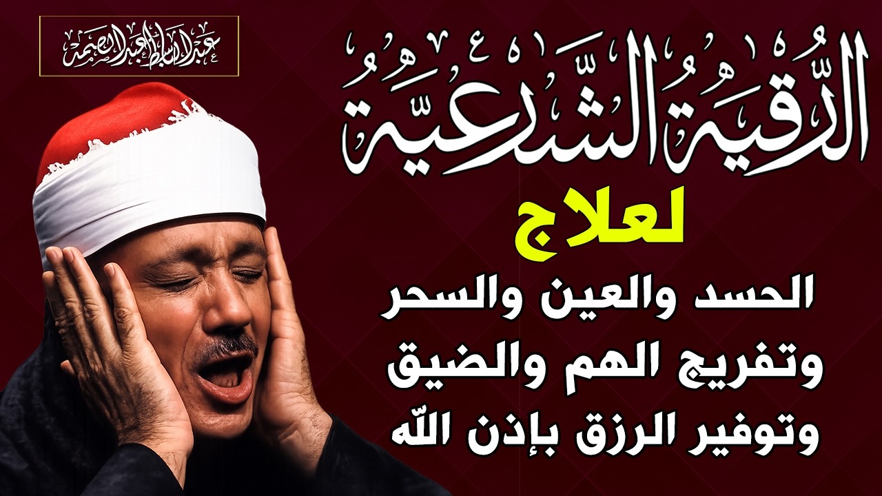 الرقية الشرعية لطرد الشياطين وجلب البركة فى المنزل بصوت القارئ عبدالباسط عبدالصمد