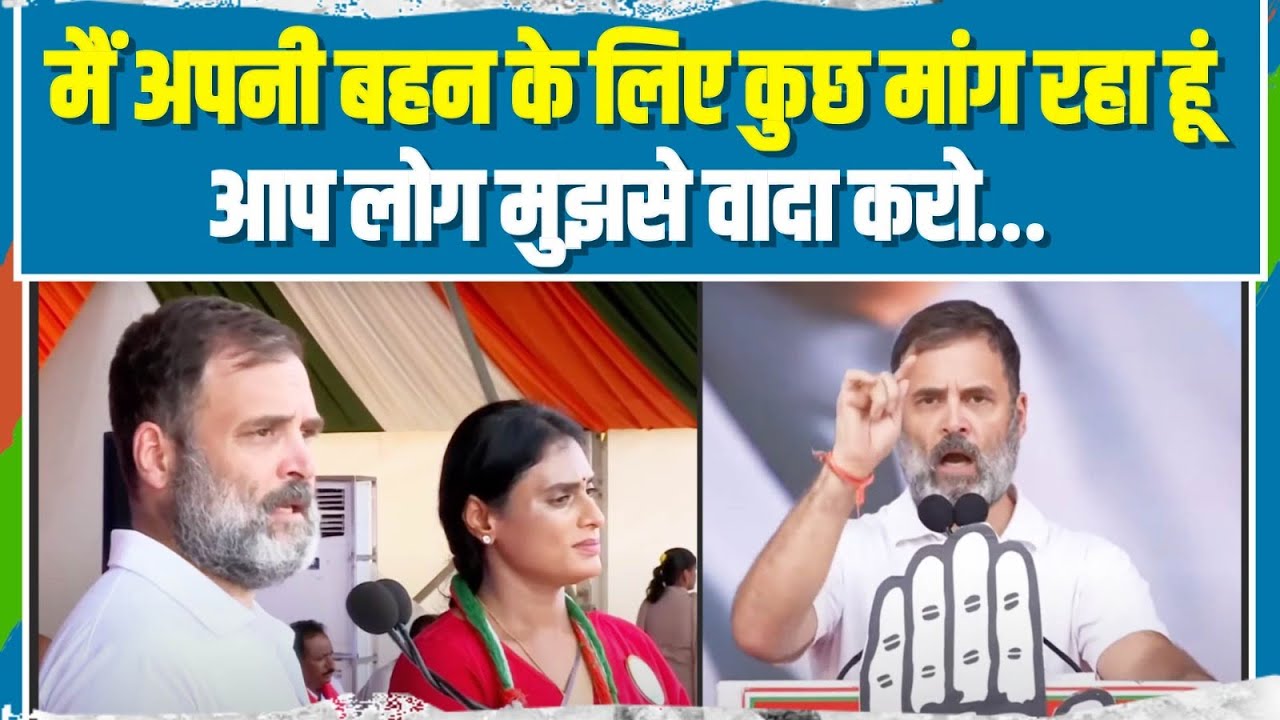 LIVE | राहुल गांधी ने 'बहन' के लिए जनता से की अपील... | Rahul Gandhi | YS Sharmila Reddy