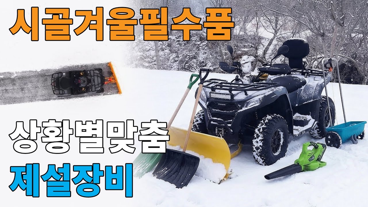 시골 10년차, 이 '제설장비' 5개면 폭설도 안 무섭습니다 (넉가래부터 제설바이크까지) #제설 #바이크 #사발이 #눈삽 #그린웍스 #송풍기 #가데나 #염화칼슘 #살포기 #제설기