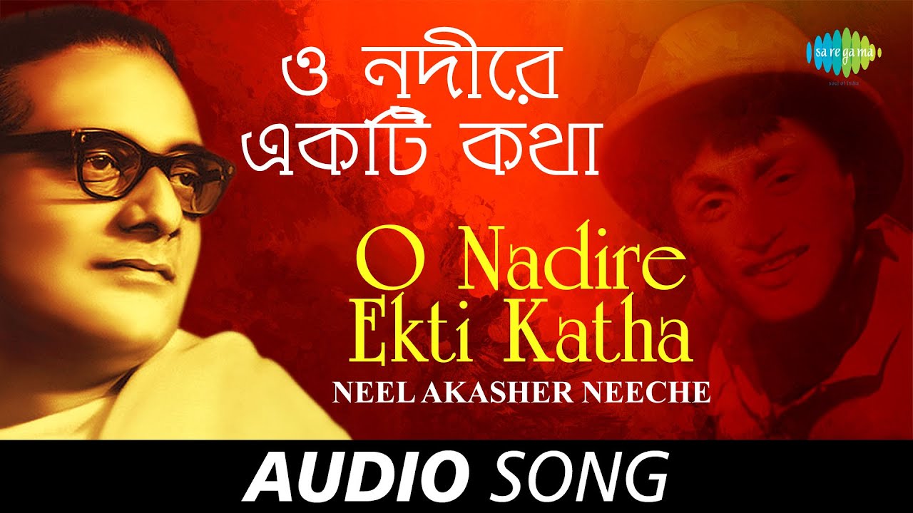 O Nadire Ekti Katha | Audio  | Hemanta Mukherjee | Gauriprasanna Mazumder