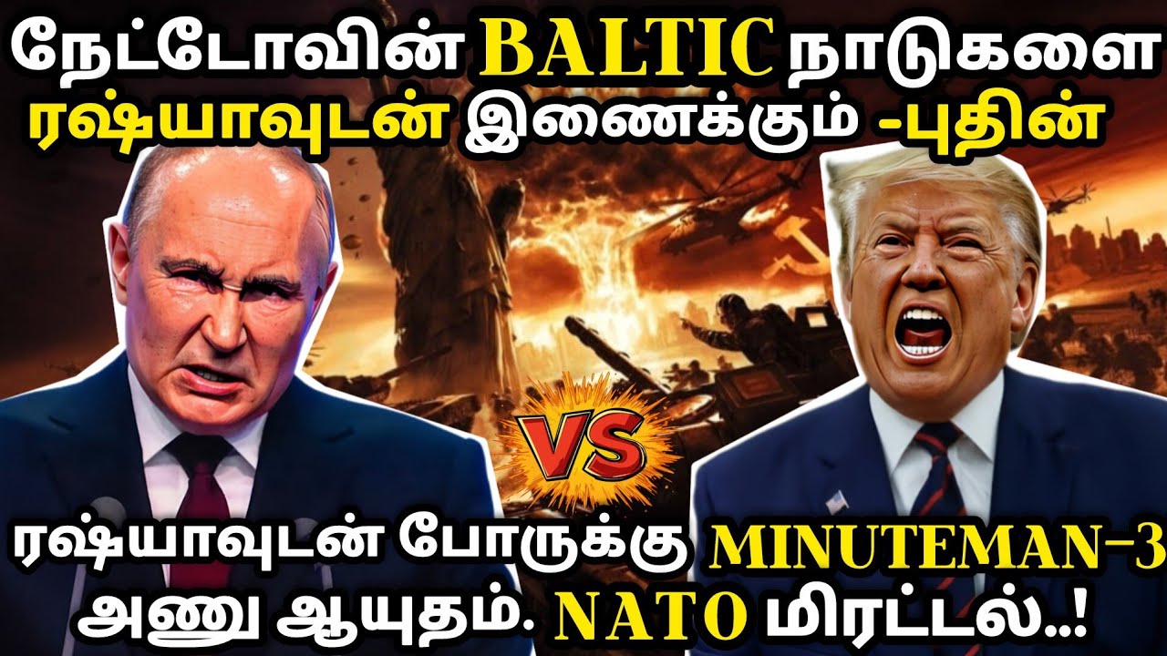 நேட்டோவின் BALTIC நாடுகளை இணைக்கும் புதின். ரஷ்யாவுடன் போருக்கு MINUTEMAN-3 அணுஆயுதம் - NATO 