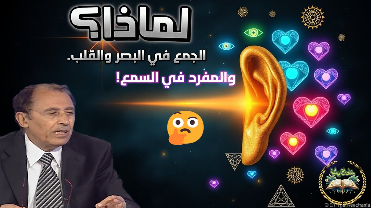 🔥 لماذا السمع مفرد والأبصار والأفئدة جمع؟ 🤯  سرّ عجيب في بلاغة القرآن تفسير د  فاضل السامرائي