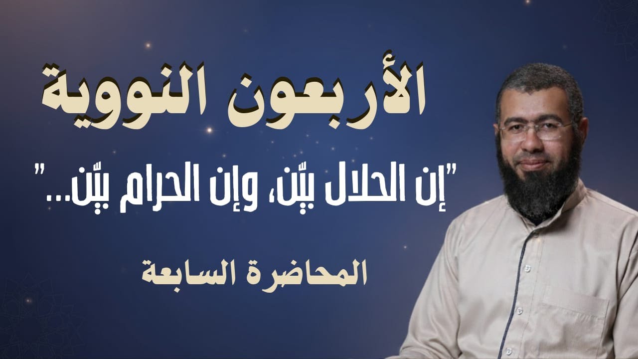 007 إن الحلال بيّن، وإن الحرام بيّن..... (الأربعون النووية) د/ باسم عبد رب الرسول