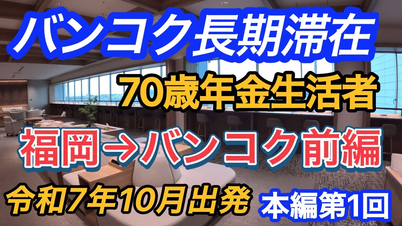 【タイ長期滞在】【バンコクへ】本編第1回 無職70歳年金生活者がバンコクへ(長期滞在)2025年10月出発