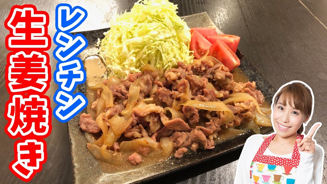 【電子レンジで簡単レシピ】生姜焼き／みきママ