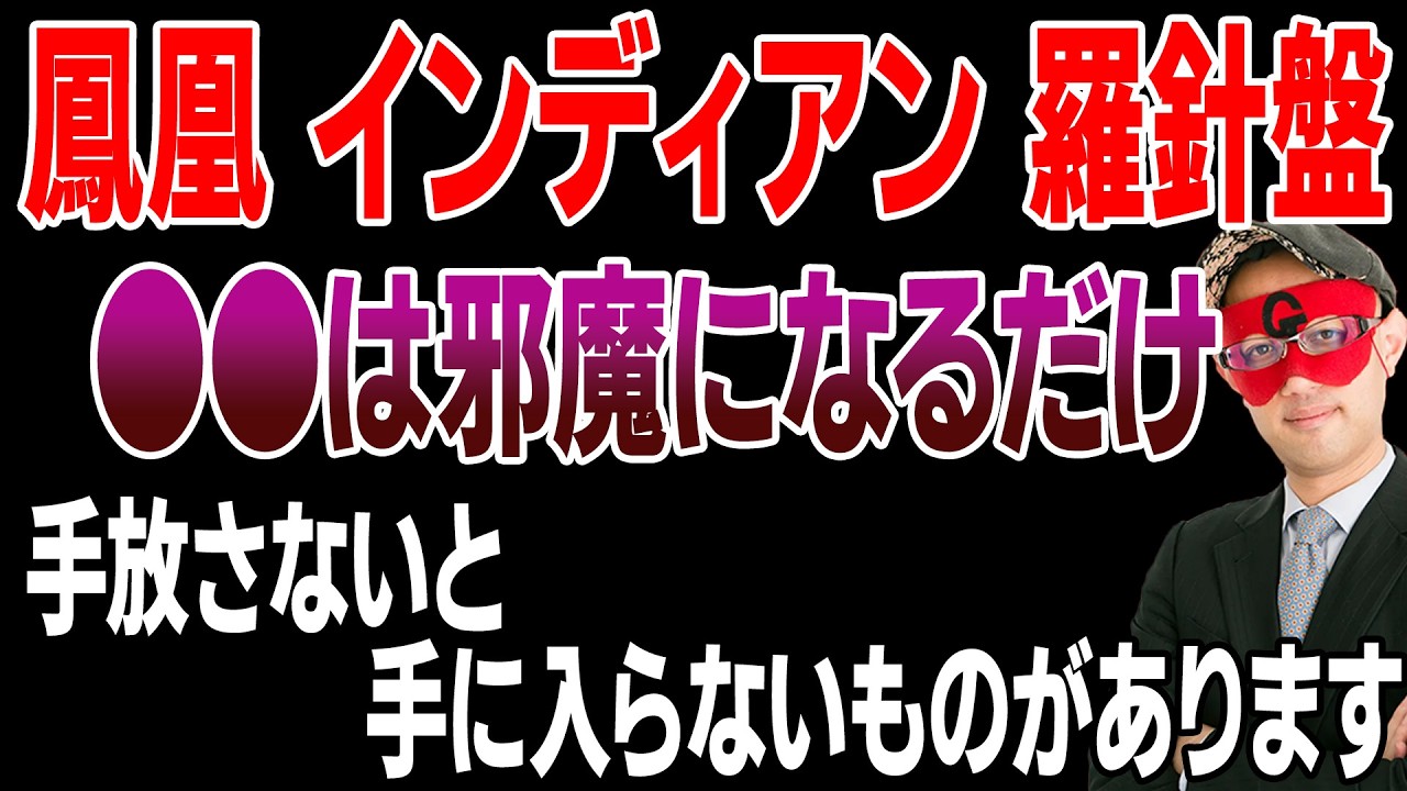 【ゲッターズ飯田】鳳凰座・インディアン座・羅針盤座には●●は不要！手放す覚悟ができた人間が幸福や希望を手にすることができます「五星三心占い 」