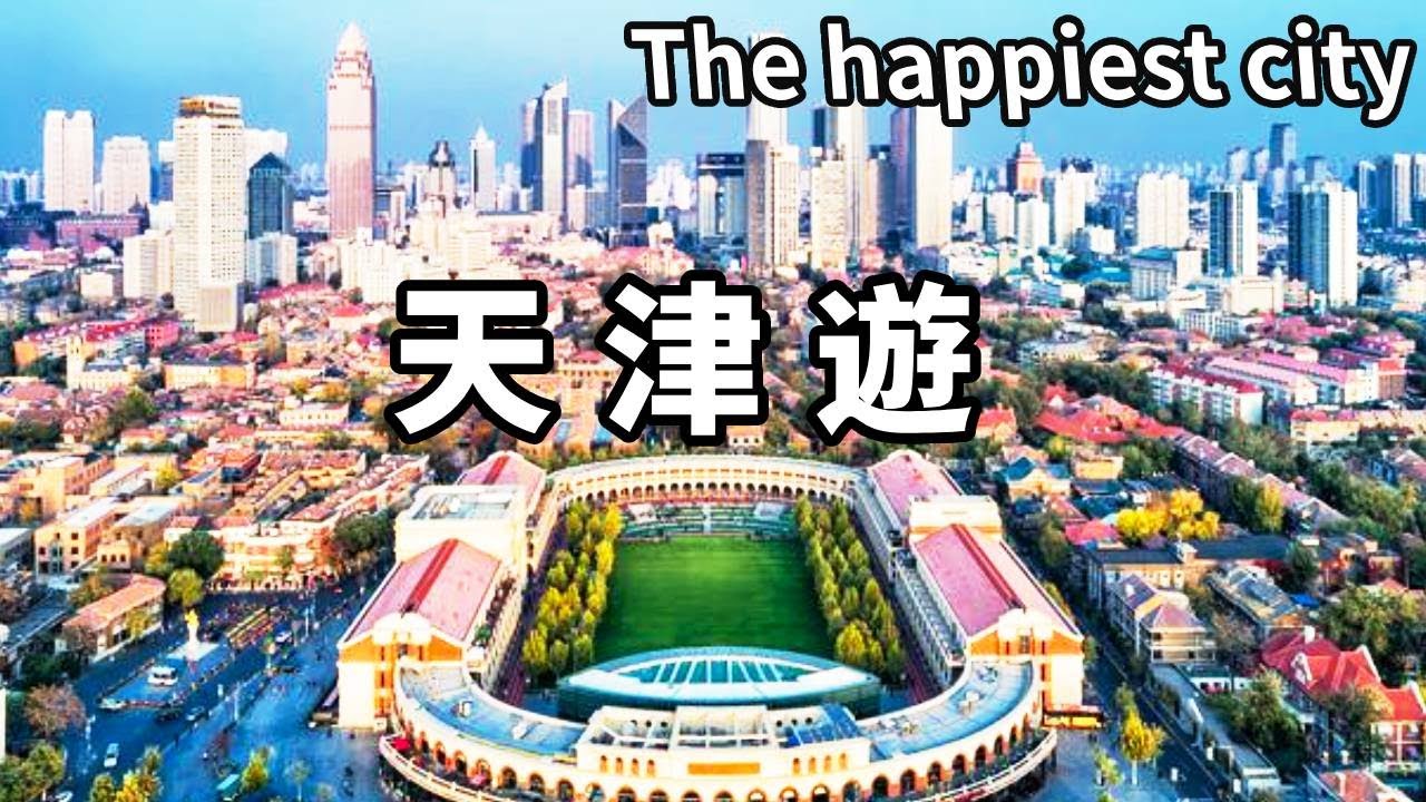 帶你遊覽中國最幸福的城市－天津！坐雙層觀光車轉一轉感受人間煙火，第一次登上航母看看裡面是什麼樣的【大海去旅行】