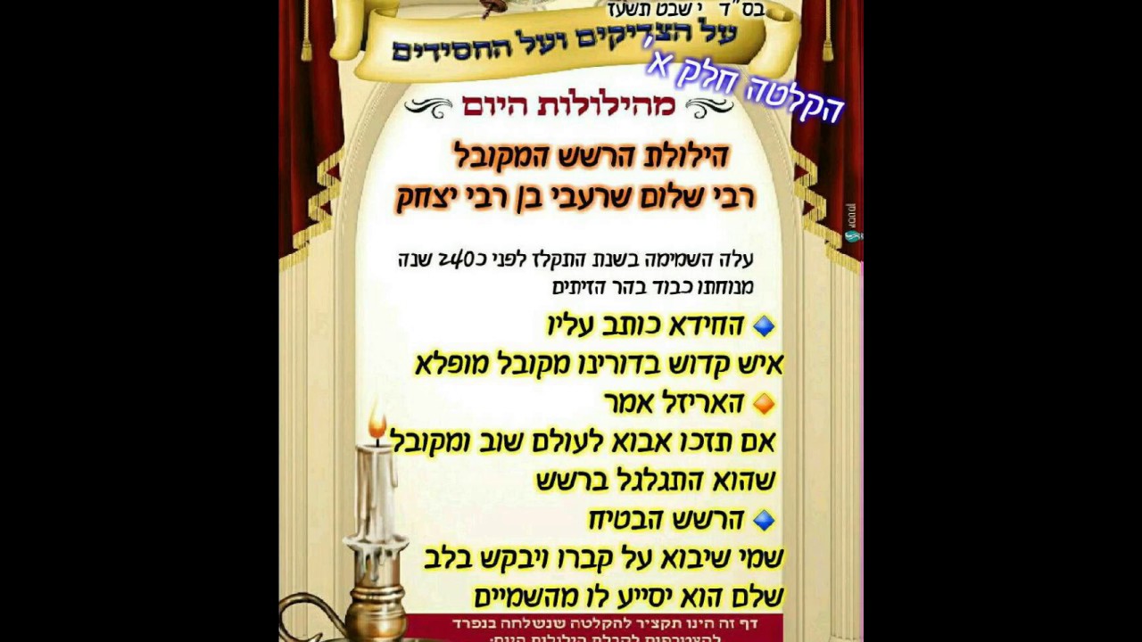 הילולות צדיקים - י' שבט הרשש רבי שלום שרעבי