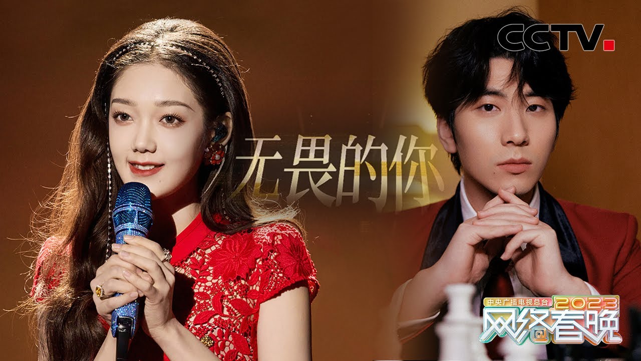 青春自发光！希林娜依·高、蔡程昱同台，《无畏的你》唱出中国青年不负重托的勇敢模样！「2023网络春晚」| CCTV春晚