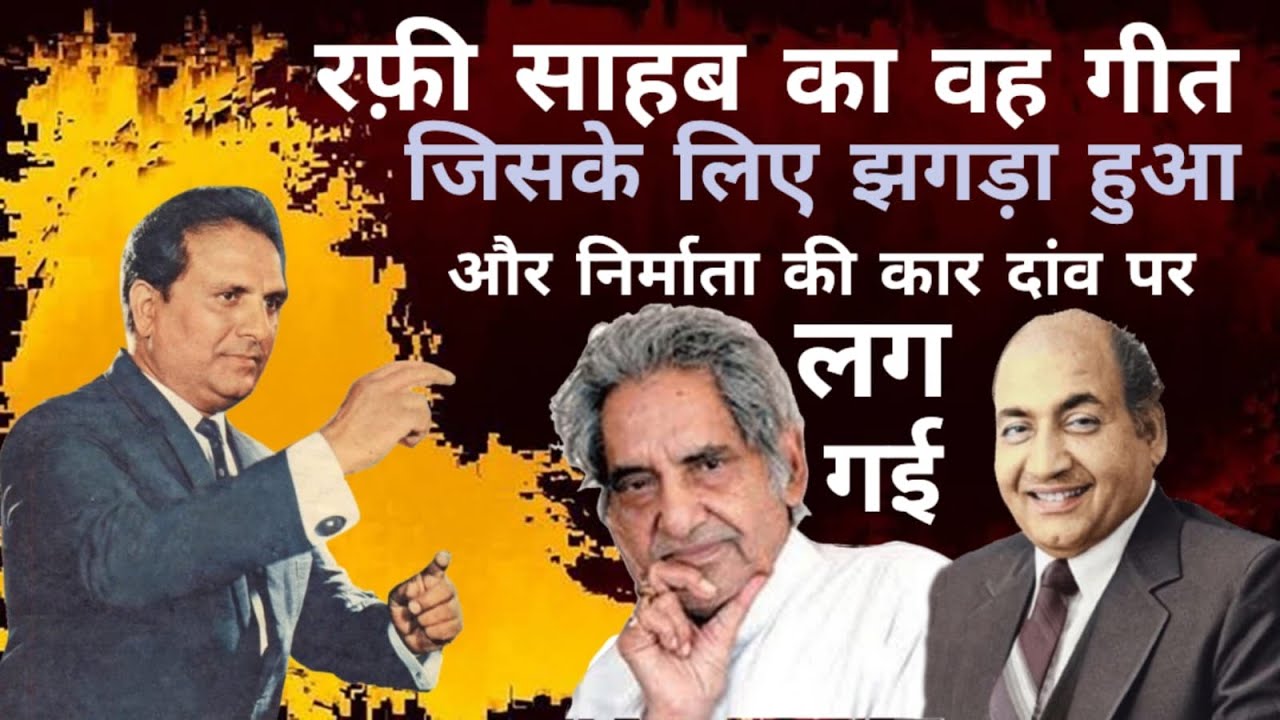 रफ़ी साहब का वो गीत, जिसके लिए निर्माता को अपनी नई कार तक देनी पड़ी #mohammedrafi #gopaldasneeraj