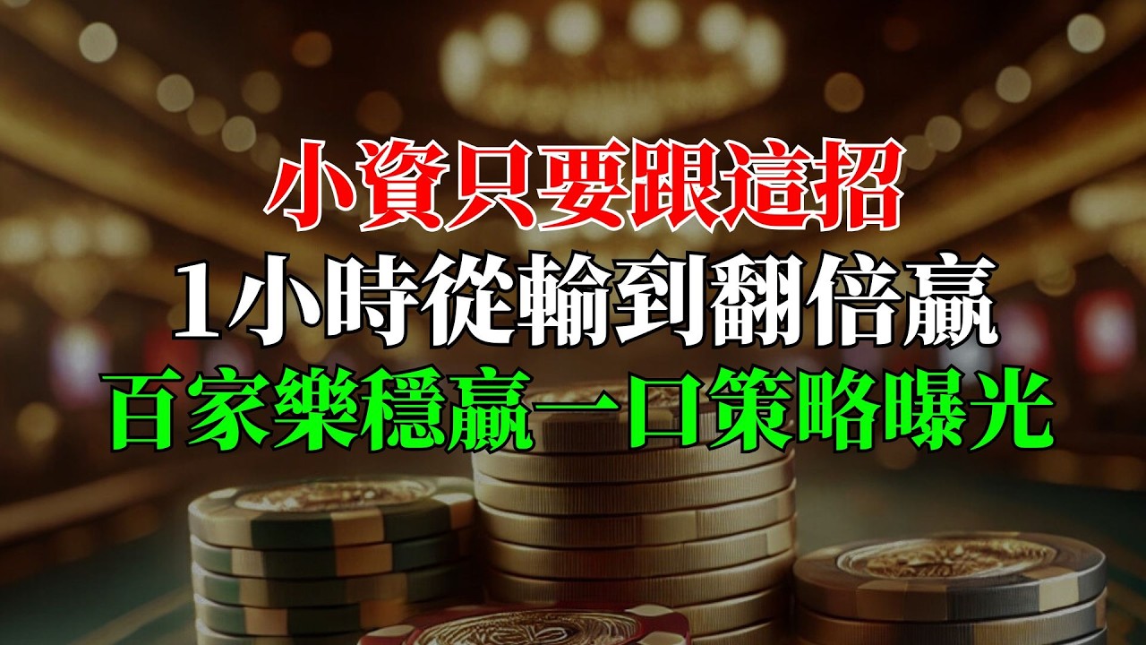 百家樂穩贏一口策略曝光！小資只要跟這招，1小時從輸到翻倍贏，實戰驗證超準，保證你看完就想立刻開打！