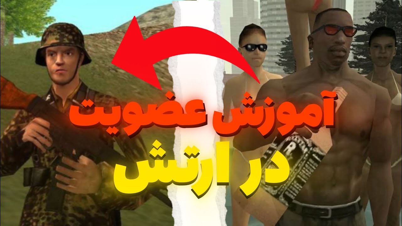 آموزش عضویت در آرمی و فکشن های دولتی💂 | ایران رول پلی