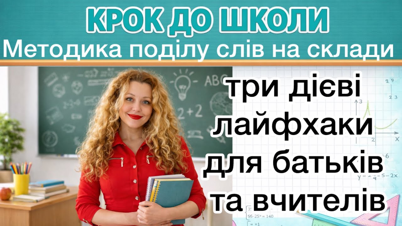 Лайфхак: СКЛАДИ слів. Як ділити слова на склади просто та легко? Три дієві способи.
