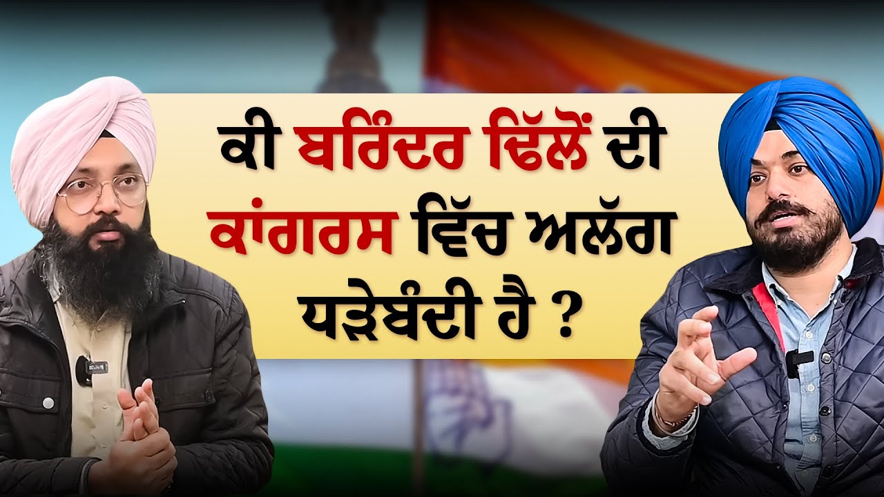 ਕੀ ਬਰਿੰਦਰ ਢਿੱਲੋਂ ਦੀ ਕਾਂਗਰਸ ਵਿੱਚ ਅਲੱਗ ਧੜੇਬੰਦੀ ਹੈ ? | Talk With Rattan | Rattan Clips