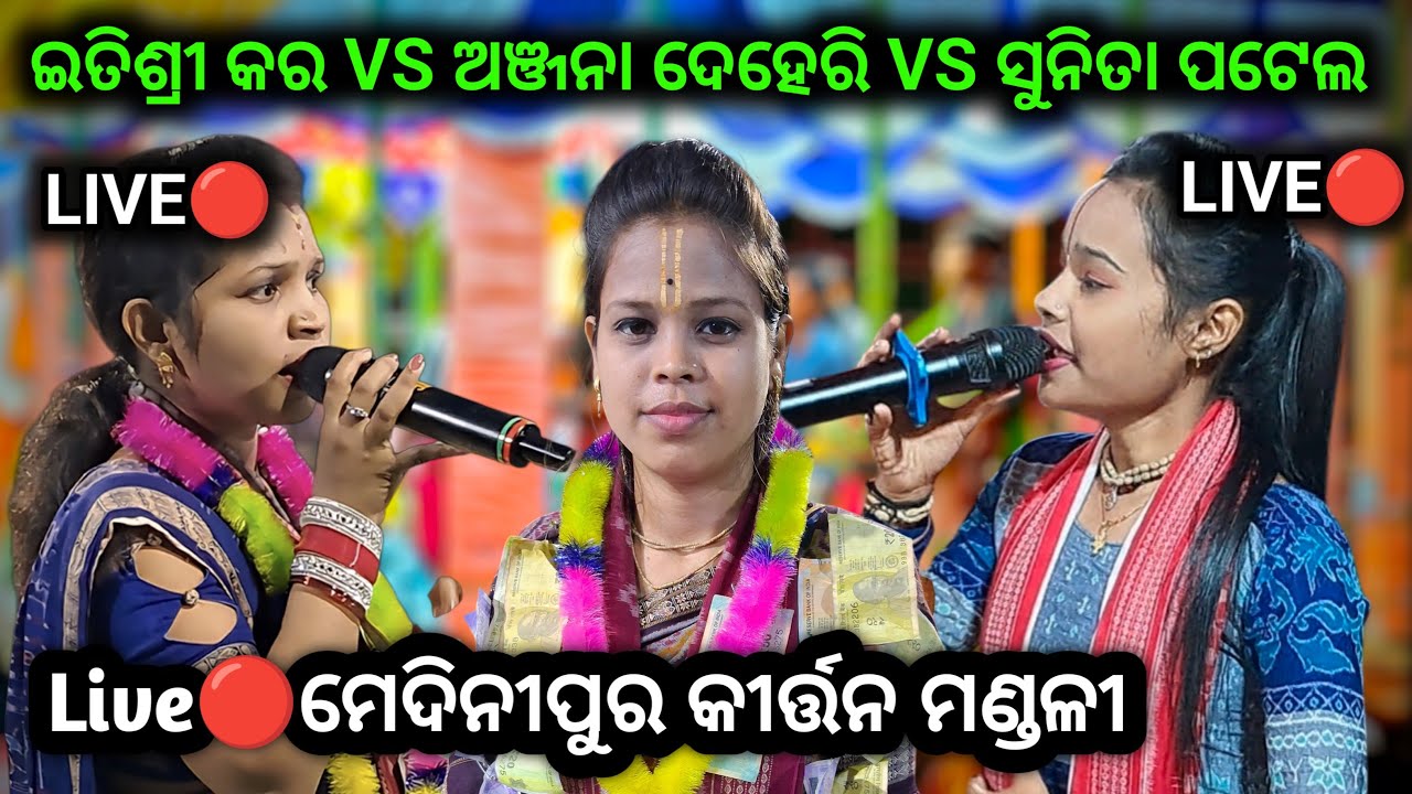 LIVE🔴Itishree Kara VS Anjana Deheri VS Suntia Patel DPKIRTAN LIVE 🔴