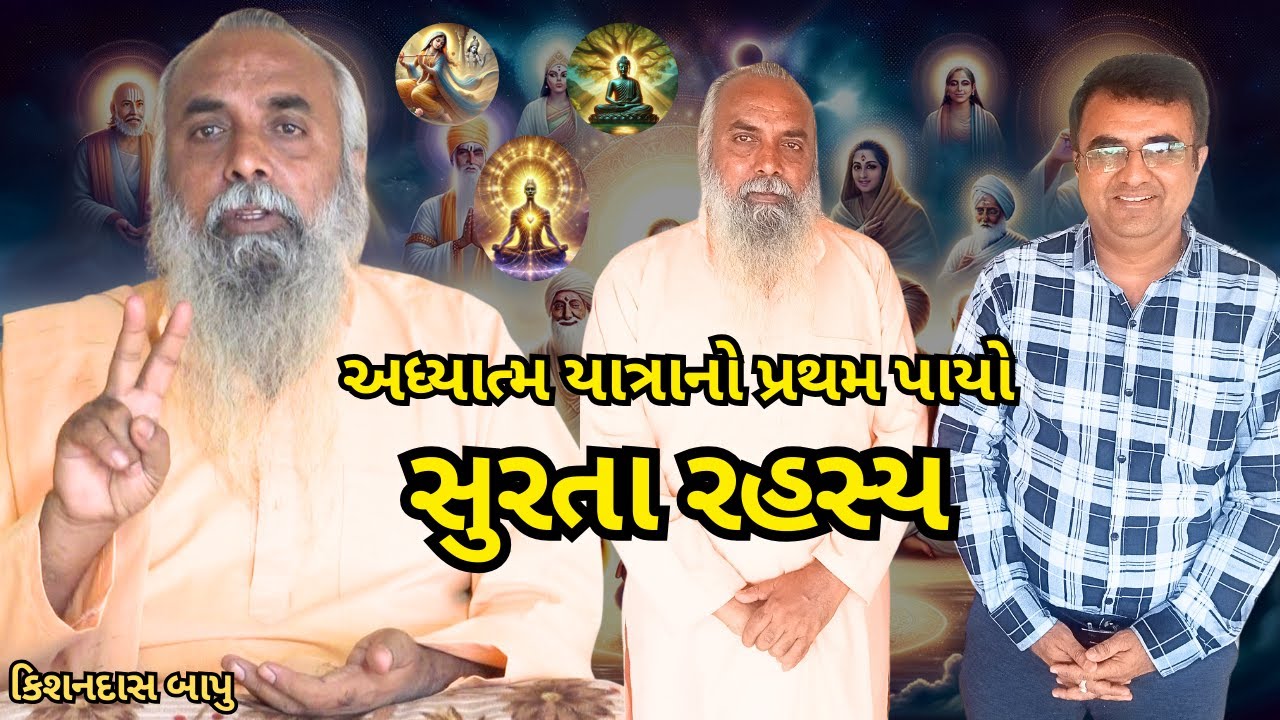 સુરતા રહસ્ય | કિશનદાસ બાપુ સત્સંગ | Kishandas Bapu | Surta #kishandasbapu #surta