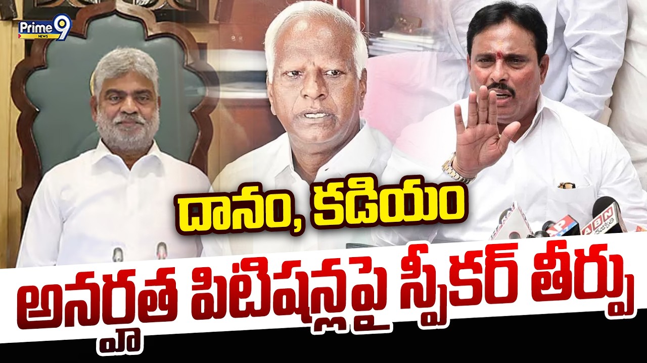MLA Disqualification: దానం, కడియం అనర్హత పిటిషన్ల పై స్పీకర్ తీర్పు | Prime9 News