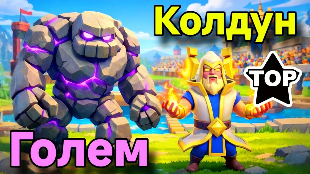 Голем и колдун ломают на 3 короны! Лучшее комбо сезона! / Clash Royale