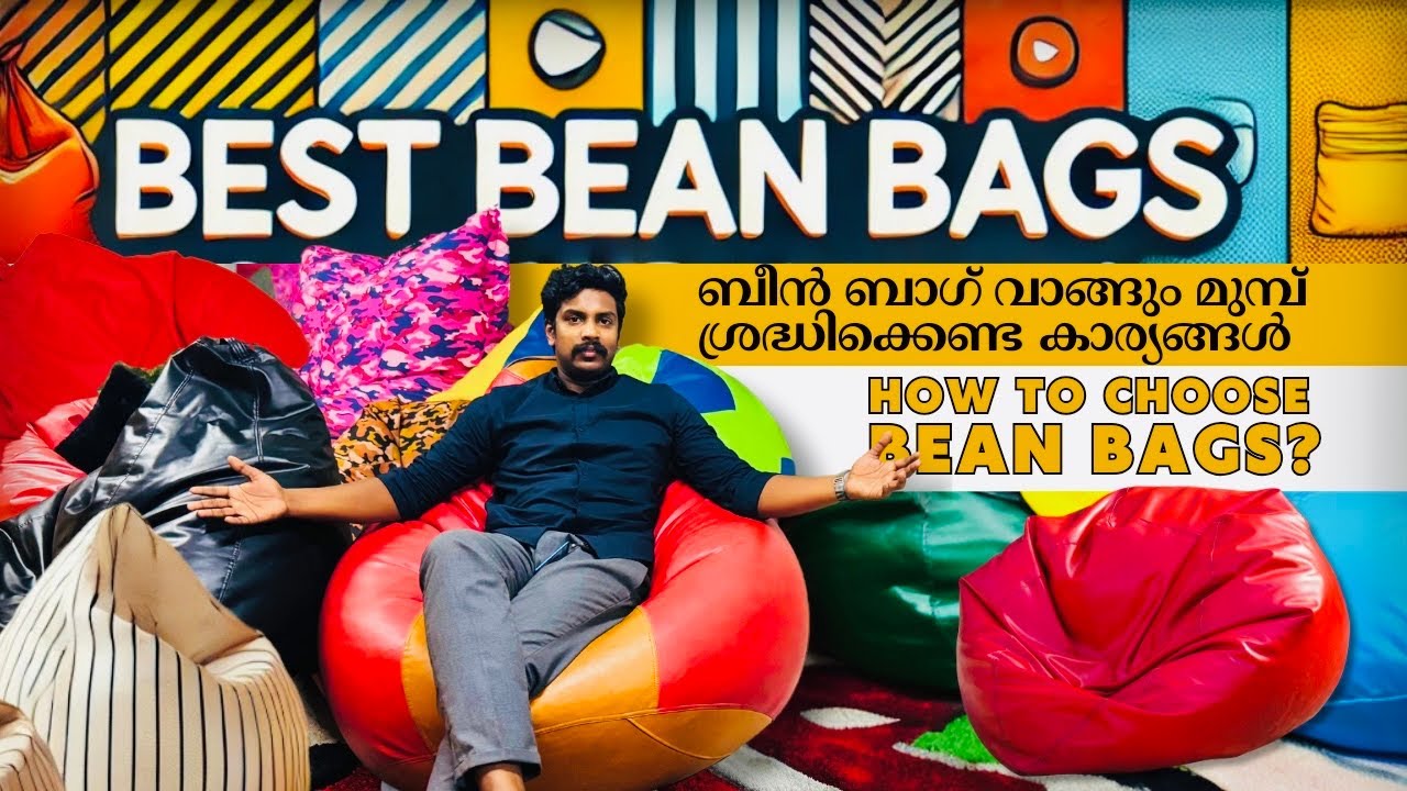 ബീൻ ബാഗ് വാങ്ങും മുമ്പ് ശ്രദ്ധിക്കെണ്ട കാര്യങ്ങൾ | How to choose Bean Bags?