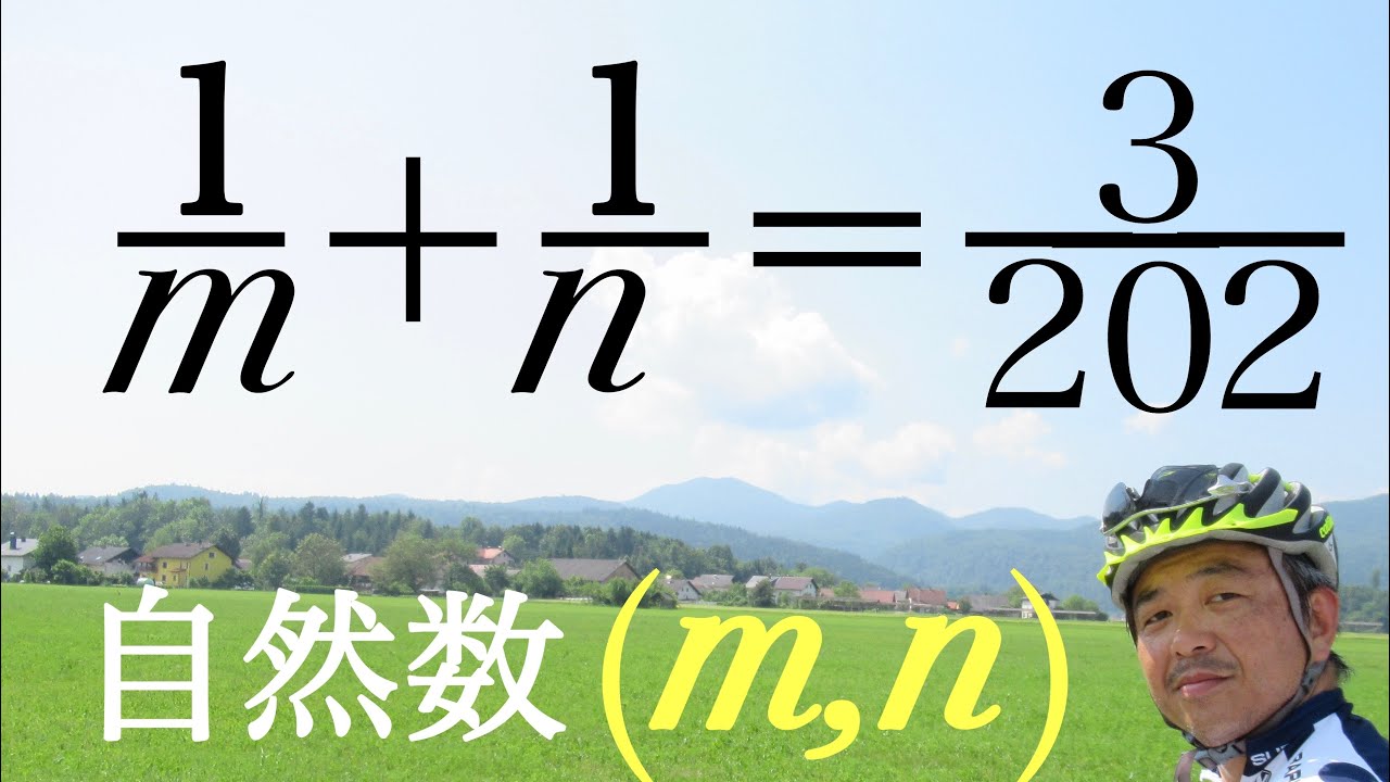 整数問題　分数式