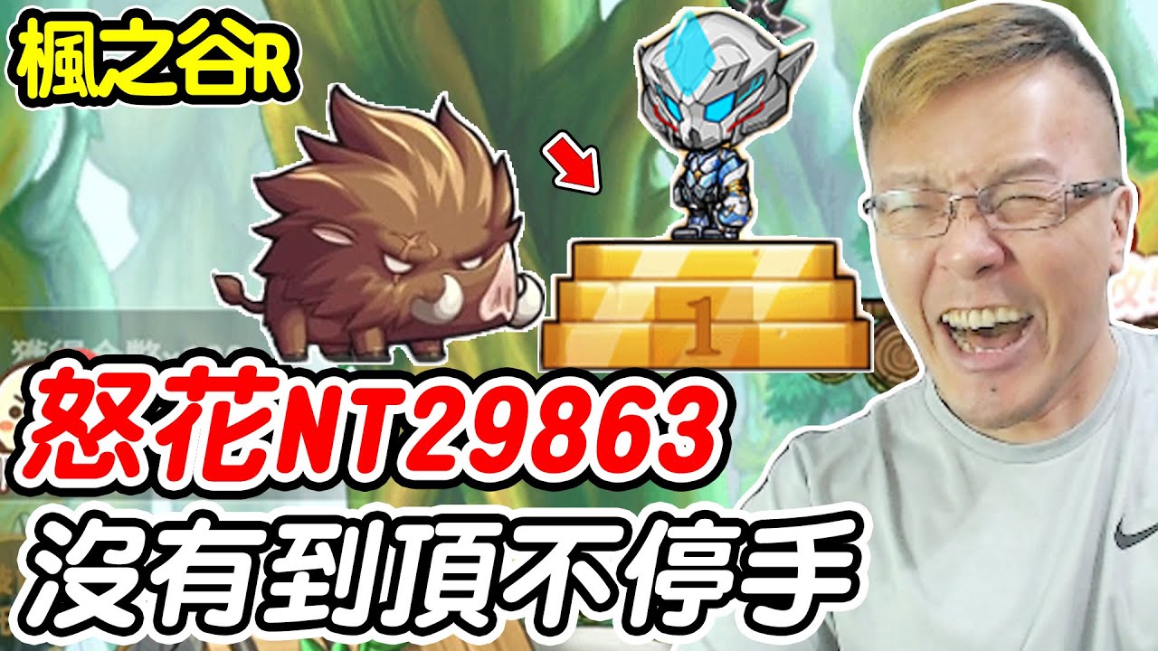 【楓之谷R】怒花NT29863《沒有到頂不停手》【平民百姓衝裝抽卡秀】沒有8星豬豬不停手？！「飛魚迪波」「黑肥肥」「骷髏犬」