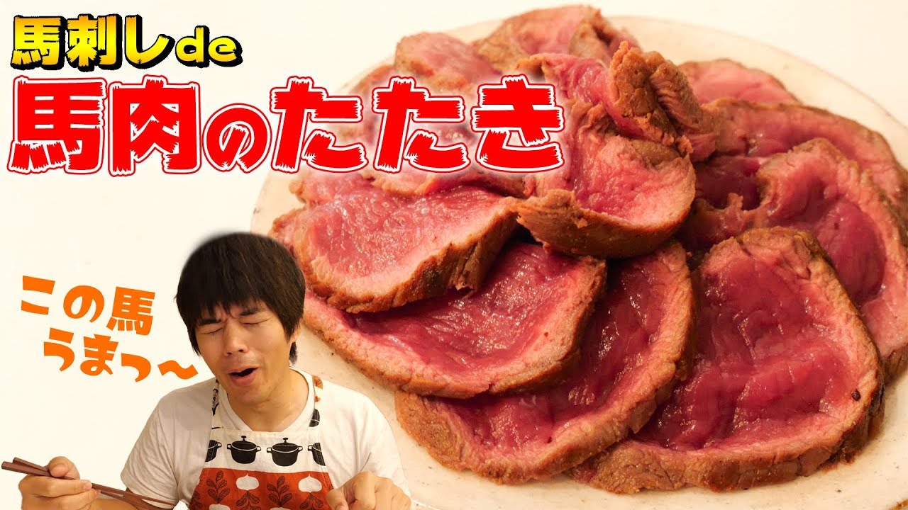 馬刺し用の赤身肉をタタキにしてみたら激うまキターーーー！！！