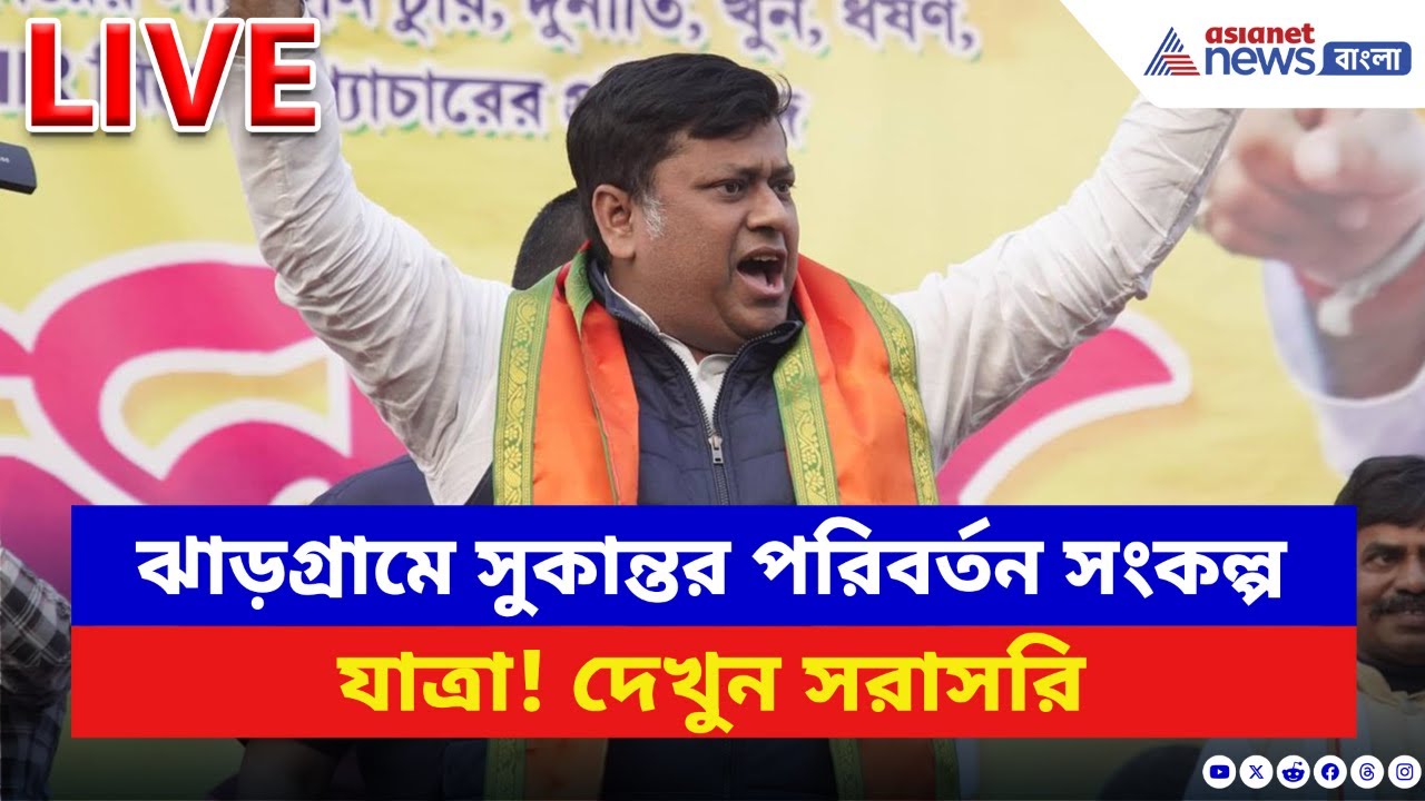 Sukanta Majumdar LIVE: ঝাড়গ্রামে সুকান্তর পরিবর্তন সংকল্প যাত্রা! দেখুন সরাসরি