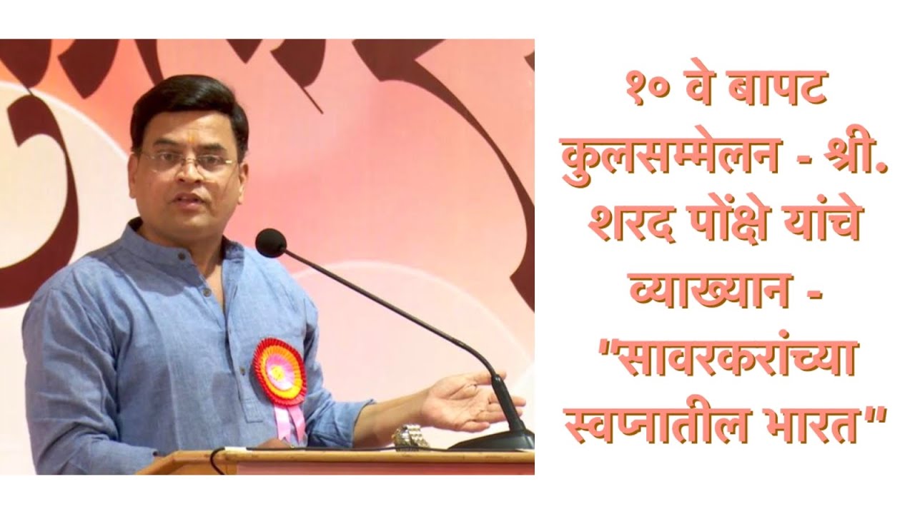 १० वे बापट कुलसम्मेलन - श्री. शरद पोंक्षे यांचे व्याख्यान - 