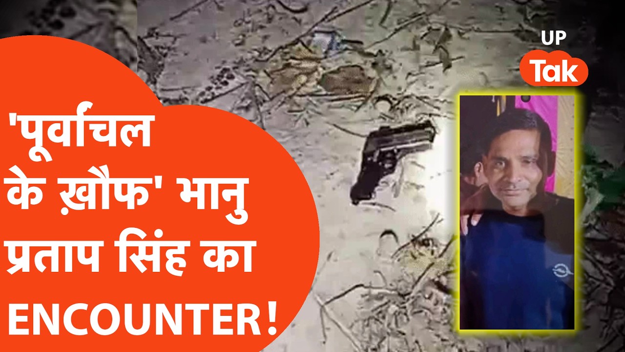 Ayodhya में आतंक का दूसरा नाम था भानु प्रताप सिंह, पुलिस ने ENCOUNTER में कर डाला ढेर!