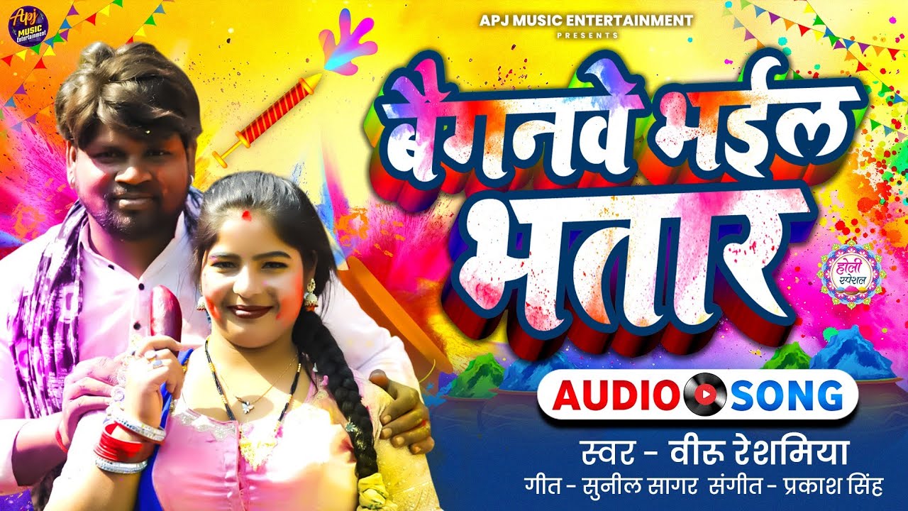 #Video बैगनवे भईल भतार - वीरु रेशमिया | Bhojpuri Holi Song 2026 | Latest Bhojpuri Holi Gana 2026