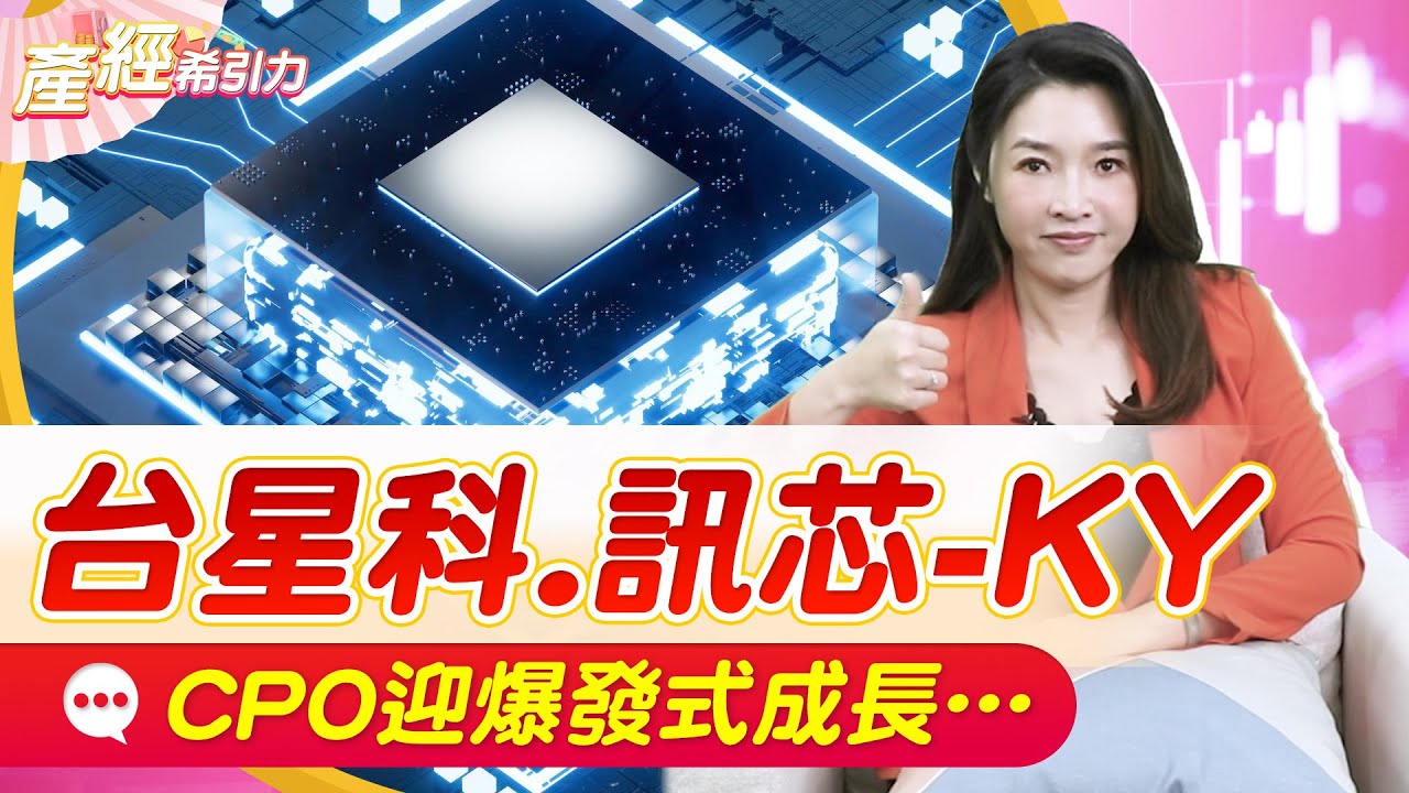 絕對大賣! 輝達GB200各種出貨鬼故事不斷，市場鎖定解決方案CPO&hellip; |產經希引力EP.146| 劉姸希| CC
