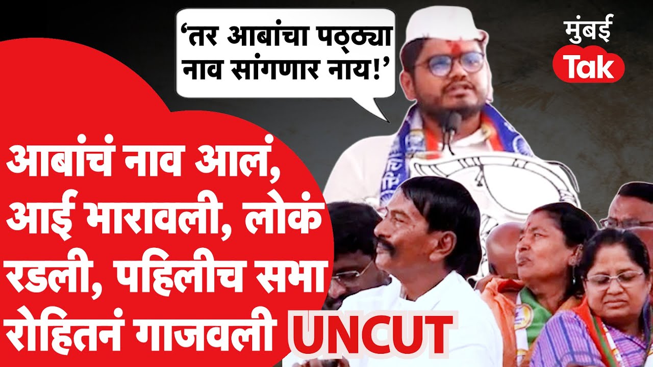 Rohit RR Patil UNCUT: अर्ज भरल्यानंतर रोहित पाटलांचं भाषण गाजलं, लोकं रडली, काय घडलं?