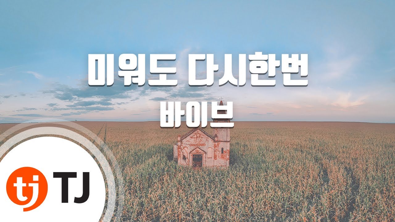 [TJ노래방] 미워도다시한번 - 바이브 / TJ Karaoke