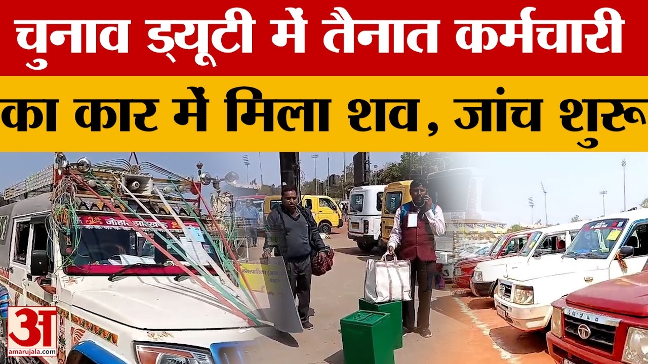 Jharkhand Nikay Chunav: Ranchi में Election Duty में तैनात कर्मचारी की मौत, जांच में जुटी पुलिस