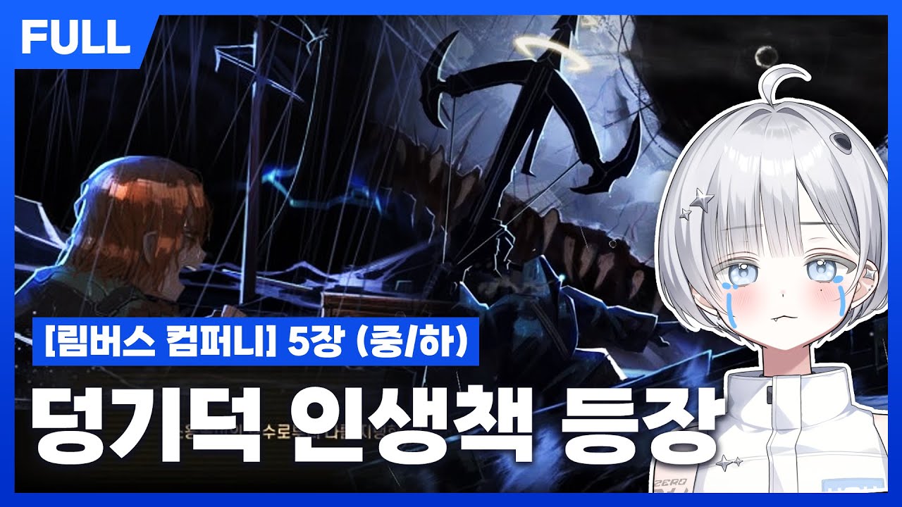 [FULL] 림버스 컴퍼니 5장 (중/하) - 맞으며 배우는 림컴