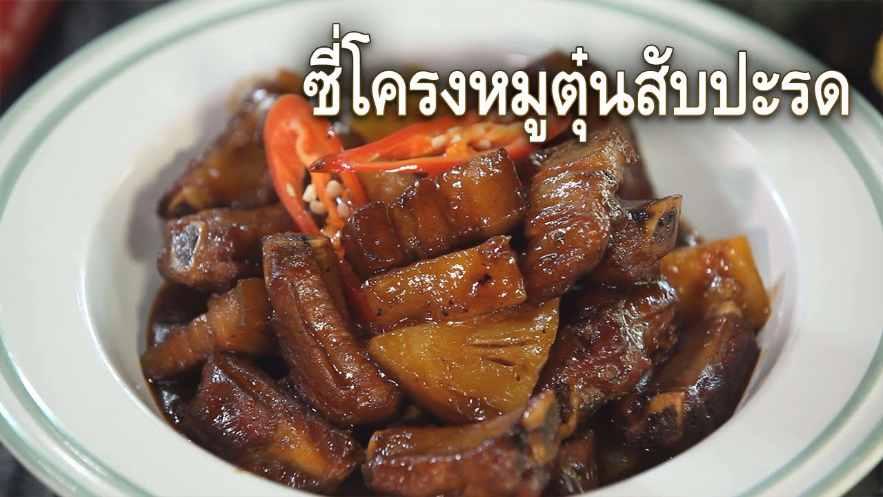 ซี่โครงหมูตุ๋นสับปะรด Braised Pork Rib with Pineapple I ยอดเชฟไทย (19-07-25)