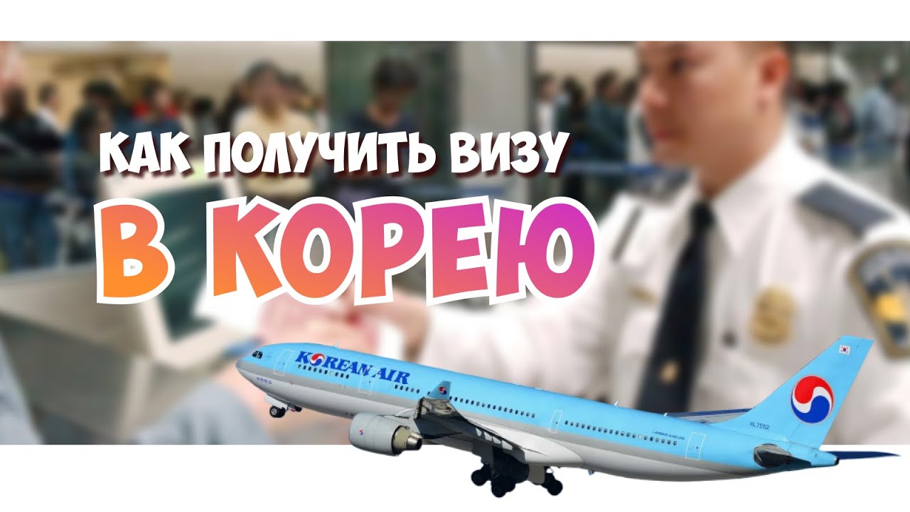 Как получить визу в Южную Корею? | Han Soul