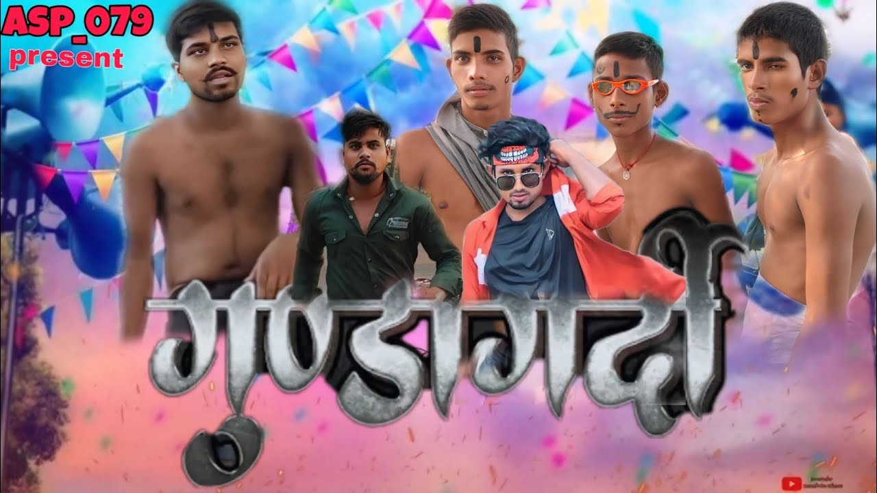 || गुंडागर्दी  || gundagardi || @Asp_079  || new comedy bhojpuri hit video  ||