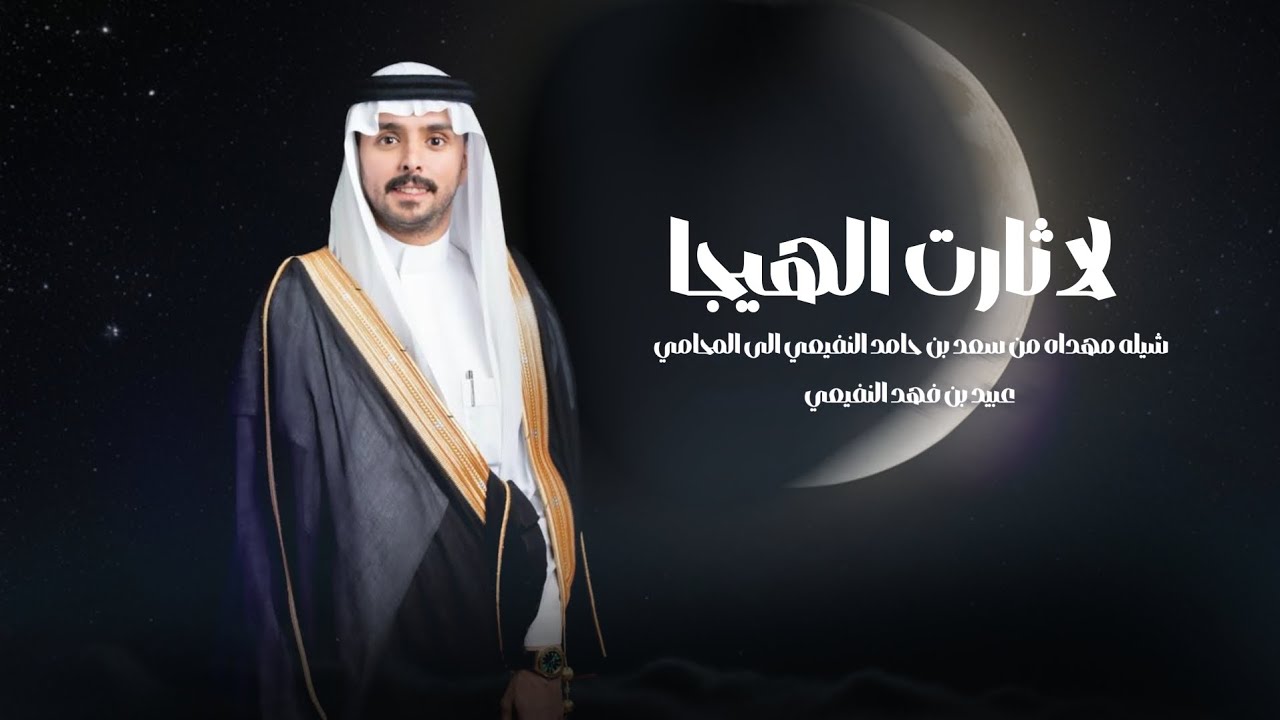 لاثارت الهيجا - حاكم الشيباني | كلمات تركي محمد مريزيق النفيعي (حصرياً 2025)