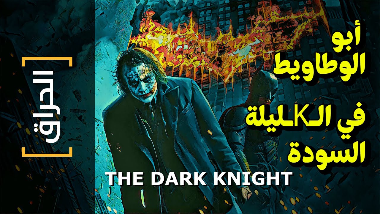 {الحراق}(69) أبو الوطاويط.. و الـKـليلة السودة! THE DARK KNIGHT