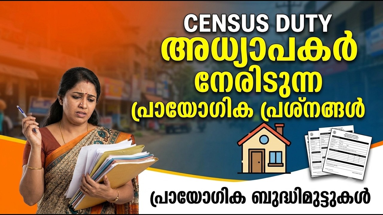 CENSUS DUTY ലഭിച്ച അധ്യാപകരുടെ പ്രായോഗിക പ്രശ്&zwnj;നങ്ങൾ | PRACTICAL DIFFICULTIES OF TEACHERS