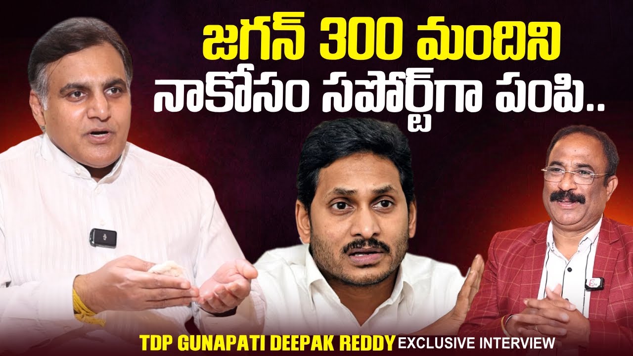 TDP Gunapati Deepak Reddy About YS Jagan Mohan Reddy | AP Politics | Nagaraju Political Interviews